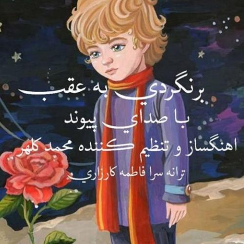 دانلود آهنگ برنگردی به عقب پیوند